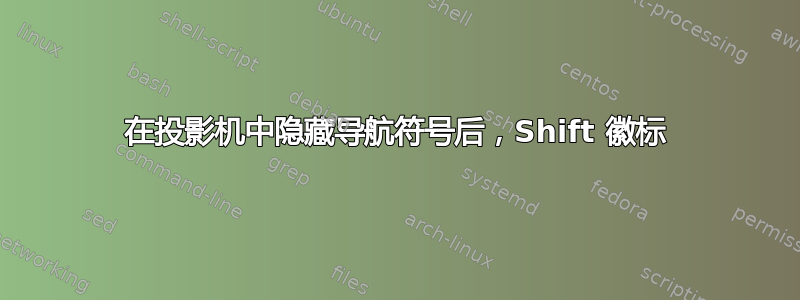 在投影机中隐藏导航符号后，Shift 徽标