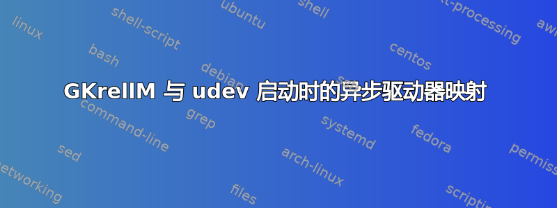 GKrellM 与 udev 启动时的异步驱动器映射