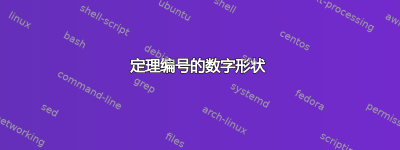 定理编号的数字形状