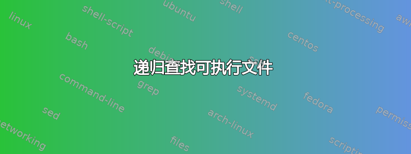 递归查找可执行文件