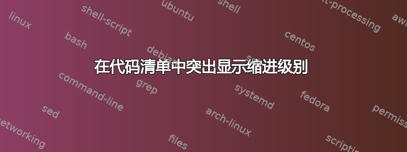 在代码清单中突出显示缩进级别