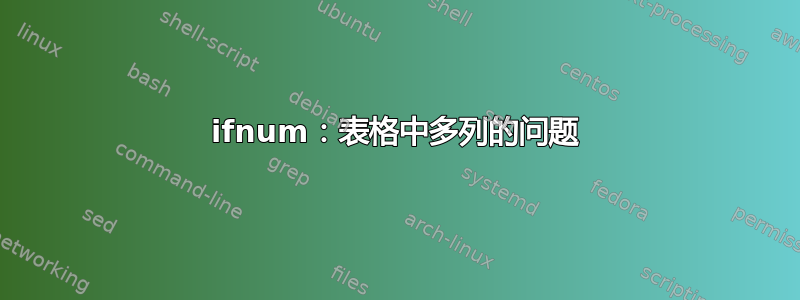 ifnum：表格中多列的问题