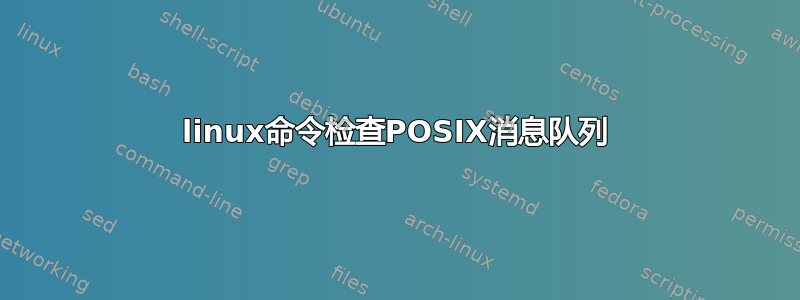 linux命令检查POSIX消息队列