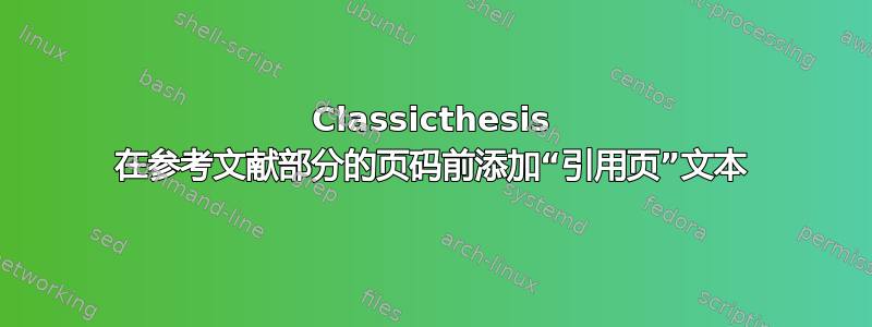 Classicthesis 在参考文献部分的页码前添加“引用页”文本