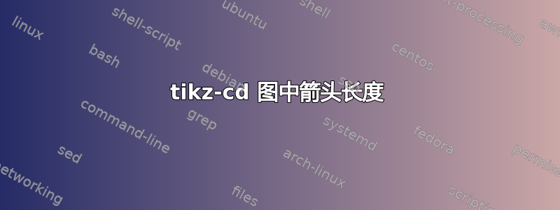 tikz-cd 图中箭头长度