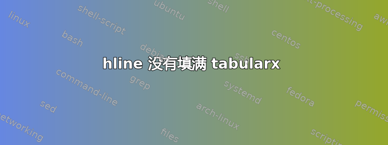 hline 没有填满 tabularx