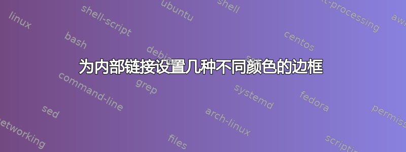 为内部链接设置几种不同颜色的边框