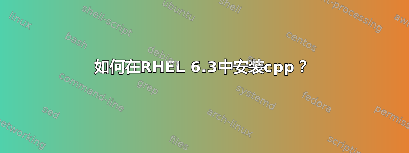 如何在RHEL 6.3中安装cpp？