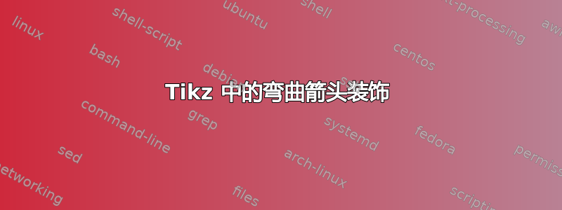 Tikz 中的弯曲箭头装饰