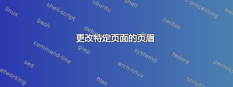 更改特定页面的页眉