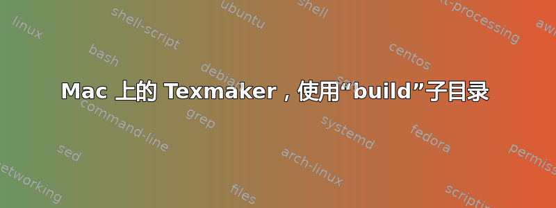 Mac 上的 Texmaker，使用“build”子目录