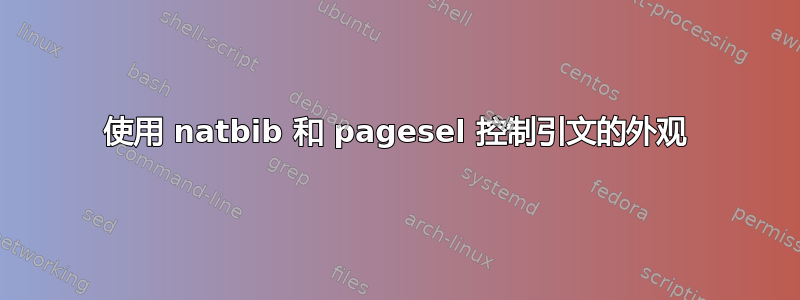 使用 natbib 和 pagesel 控制引文的外观