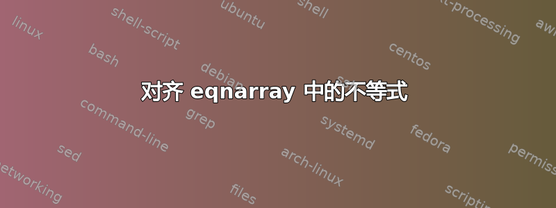 对齐 eqnarray 中的不等式