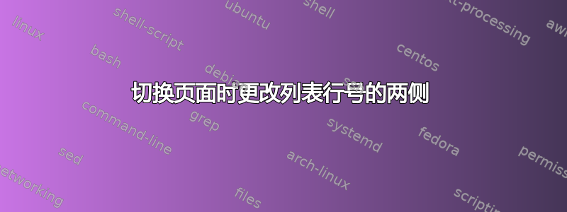 切换页面时更改列表行号的两侧