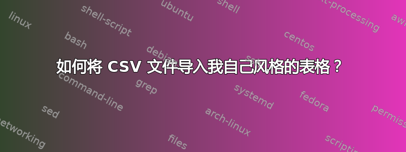 如何将 CSV 文件导入我自己风格的表格？