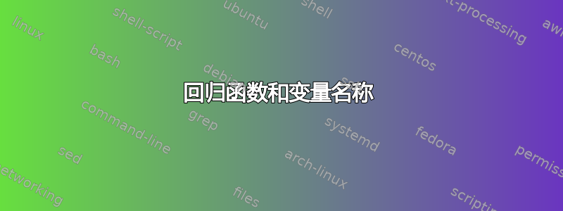 回归函数和变量名称