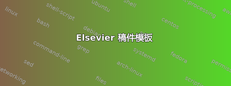 Elsevier 稿件模板