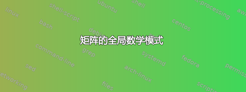 矩阵的全局数学模式