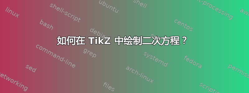 如何在 TikZ 中绘制二次方程？