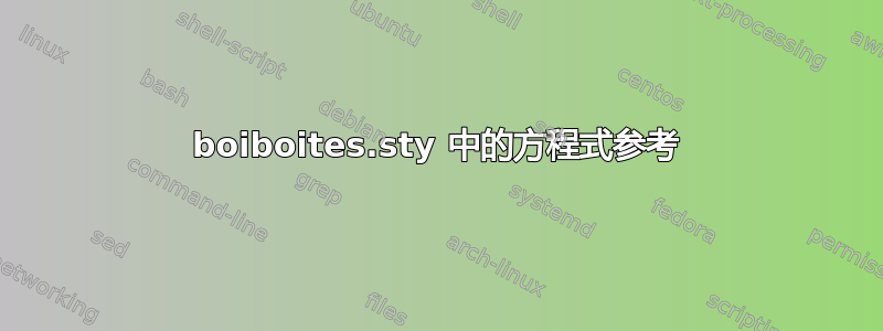 boiboites.sty 中的方程式参考