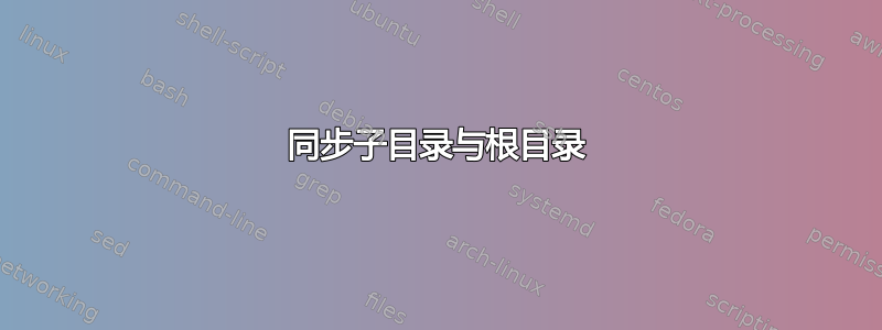 同步子目录与根目录