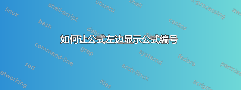 如何让公式左边显示公式编号