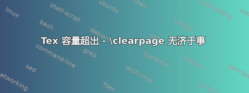 Tex 容量超出 - \clearpage 无济于事