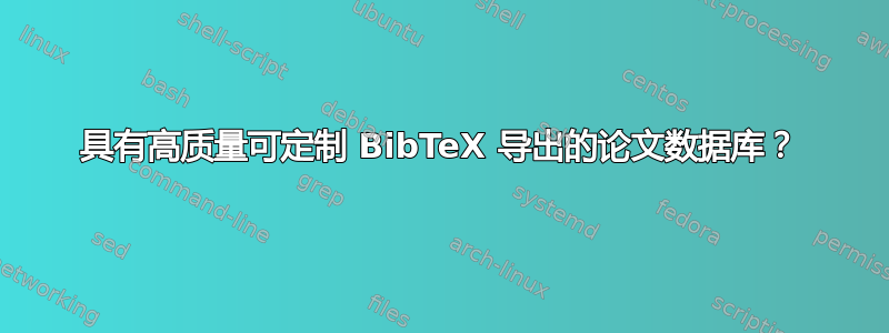 具有高质量可定制 BibTeX 导出的论文数据库？