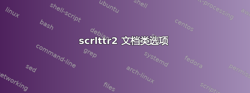 scrlttr2 文档类选项