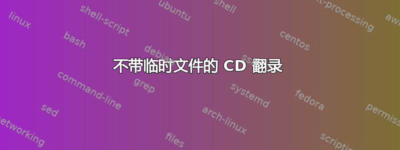 不带临时文件的 CD 翻录