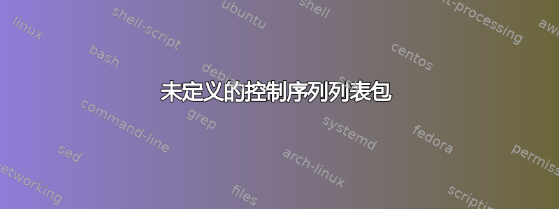 未定义的控制序列列表包