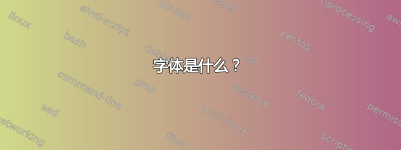 字体是什么？