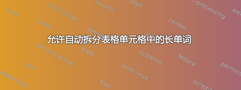 允许自动拆分表格单元格中的长单词