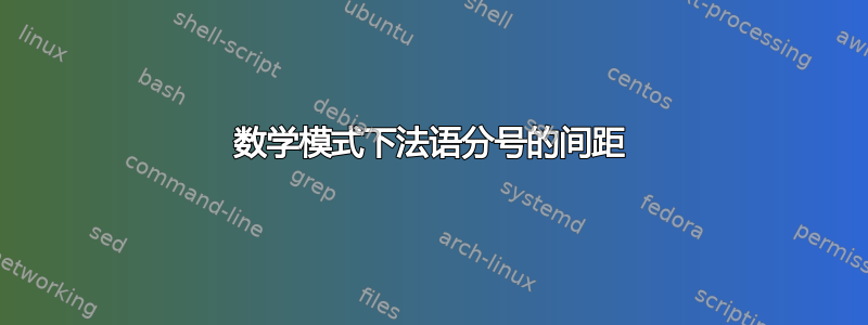 数学模式下法语分号的间距