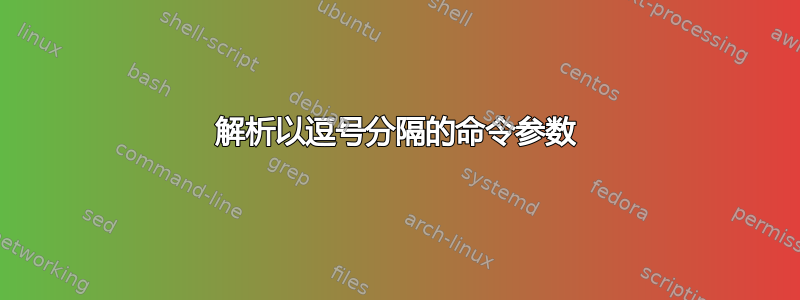 解析以逗号分隔的命令参数