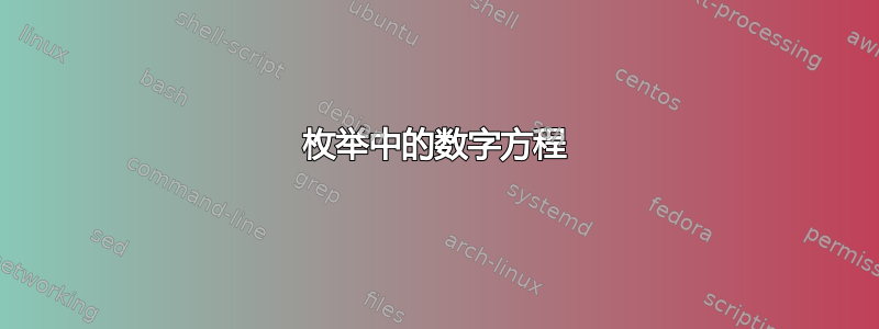 枚举中的数字方程