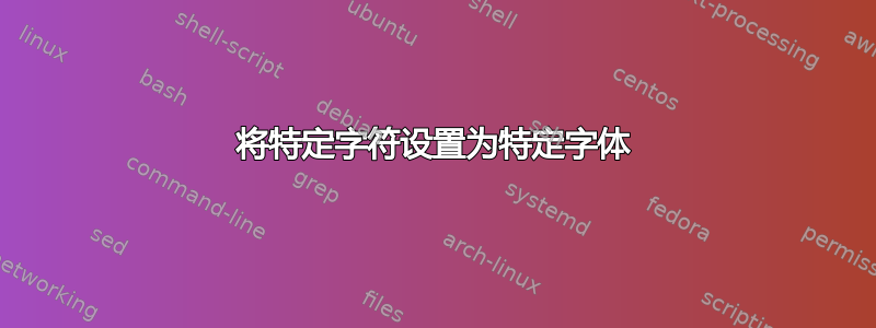 将特定字符设置为特定字体