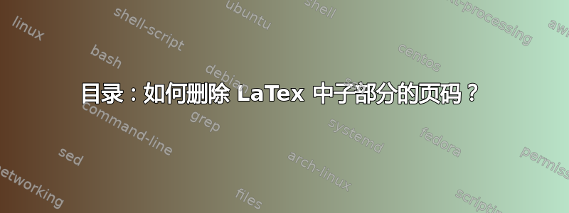 目录：如何删除 LaTex 中子部分的页码？