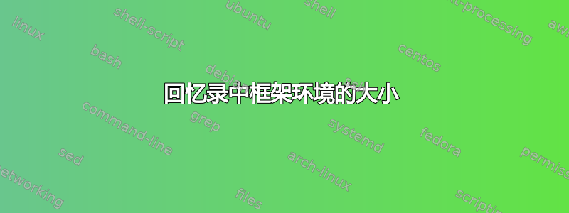 回忆录中框架环境的大小