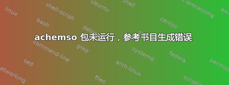 achemso 包未运行，参考书目生成错误