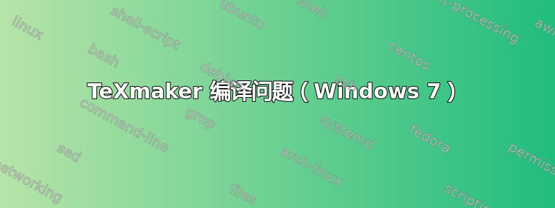 TeXmaker 编译问题（Windows 7）