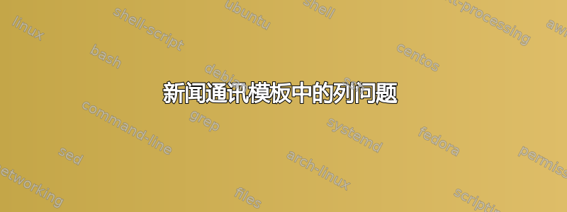 新闻通讯模板中的列问题