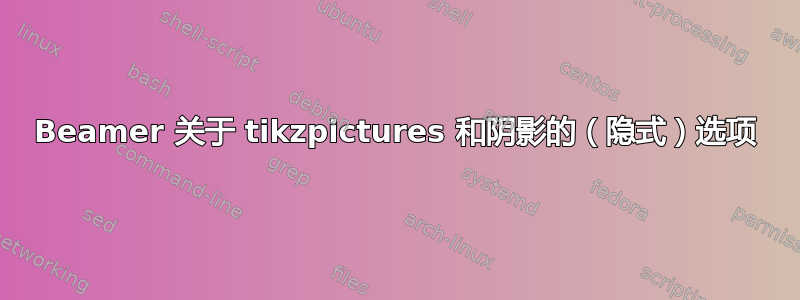 Beamer 关于 tikzpictures 和阴影的（隐式）选项