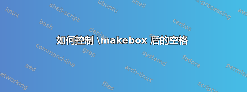 如何控制 \makebox 后的空格