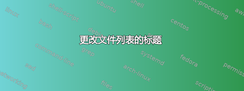 更改文件列表的标题