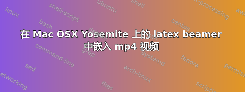 在 Mac OSX Yosemite 上的 latex beamer 中嵌入 mp4 视频