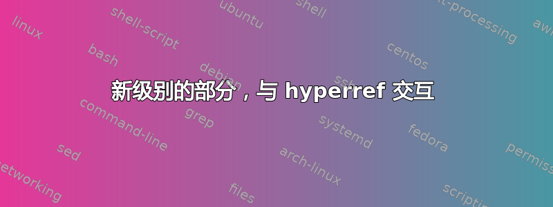 新级别的部分，与 hyperref 交互