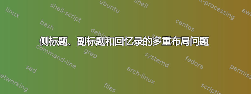 侧标题、副标题和回忆录的多重布局问题