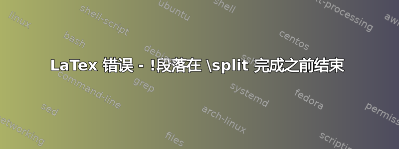 LaTex 错误 - !段落在 \split 完成之前结束