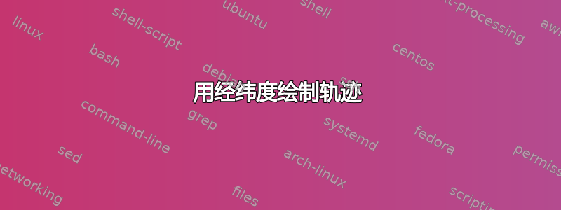 用经纬度绘制轨迹